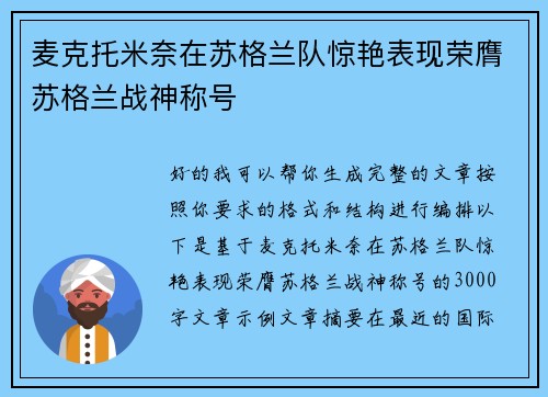 麦克托米奈在苏格兰队惊艳表现荣膺苏格兰战神称号 麦克托米奈在苏格兰队惊艳表现荣膺苏格兰战神称号