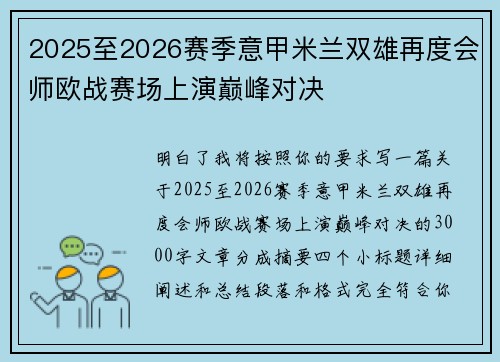 2025至2026赛季意甲米兰双雄再度会师欧战赛场上演巅峰对决 2025至2026赛季意甲米兰双雄再度会师欧战赛场上演巅峰对决