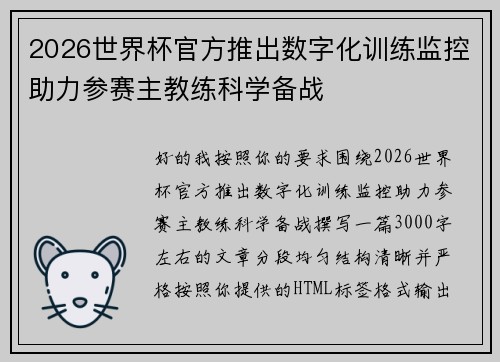 2026世界杯官方推出数字化训练监控助力参赛主教练科学备战 2026世界杯官方推出数字化训练监控助力参赛主教练科学备战