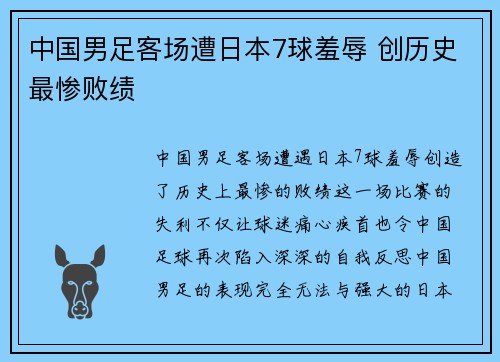 中国男足客场遭日本7球羞辱 创历史最惨败绩