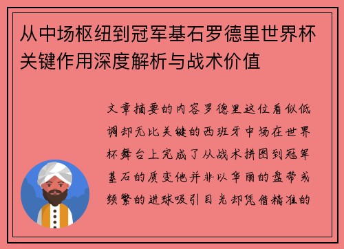 从中场枢纽到冠军基石罗德里世界杯关键作用深度解析与战术价值