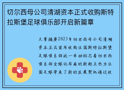 切尔西母公司清湖资本正式收购斯特拉斯堡足球俱乐部开启新篇章