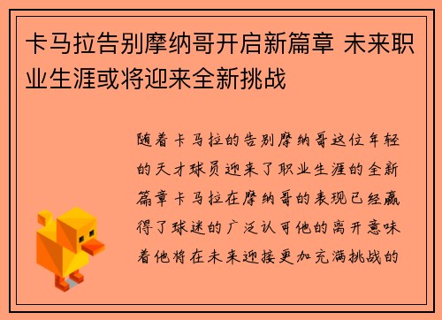 卡马拉告别摩纳哥开启新篇章 未来职业生涯或将迎来全新挑战 卡马拉告别摩纳哥开启新篇章 未来职业生涯或将迎来全新挑战