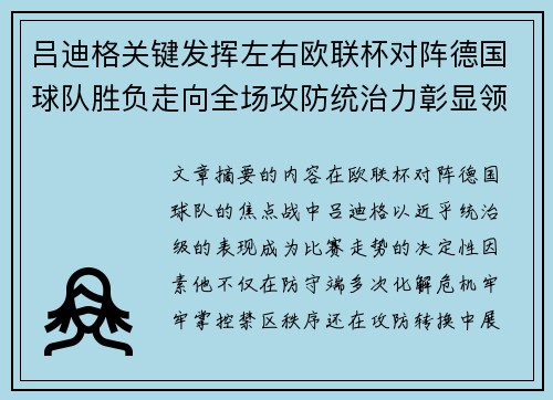 吕迪格关键发挥左右欧联杯对阵德国球队胜负走向全场攻防统治力彰显领袖价值 吕迪格关键发挥左右欧联杯对阵德国球队胜负走向全场攻防统治力彰显领袖价值