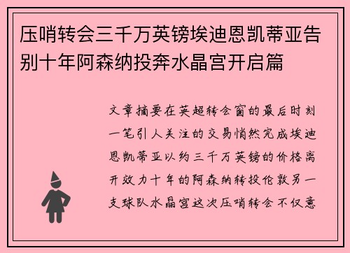 压哨转会三千万英镑埃迪恩凯蒂亚告别十年阿森纳投奔水晶宫开启篇 压哨转会三千万英镑埃迪恩凯蒂亚告别十年阿森纳投奔水晶宫开启篇