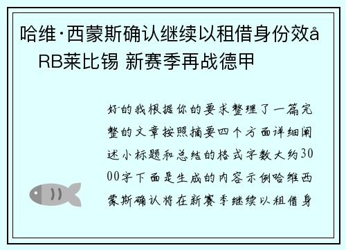 哈维·西蒙斯确认继续以租借身份效力RB莱比锡 新赛季再战德甲 哈维·西蒙斯确认继续以租借身份效力RB莱比锡 新赛季再战德甲