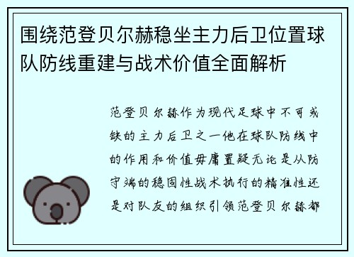 围绕范登贝尔赫稳坐主力后卫位置球队防线重建与战术价值全面解析