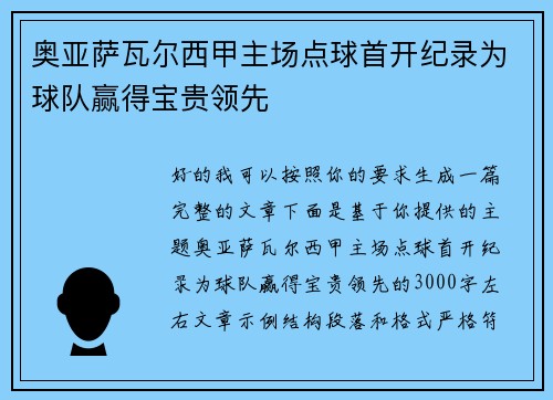 奥亚萨瓦尔西甲主场点球首开纪录为球队赢得宝贵领先