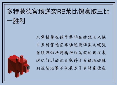 多特蒙德客场逆袭RB莱比锡豪取三比一胜利 多特蒙德客场逆袭RB莱比锡豪取三比一胜利