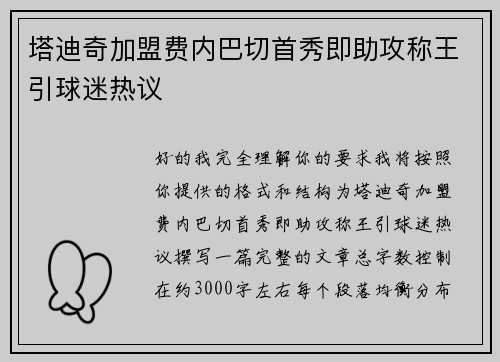 塔迪奇加盟费内巴切首秀即助攻称王引球迷热议 塔迪奇加盟费内巴切首秀即助攻称王引球迷热议