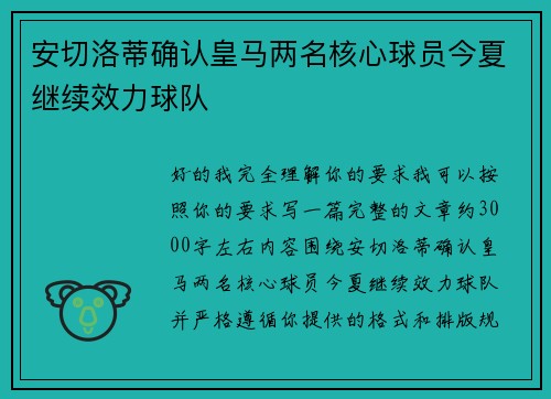 安切洛蒂确认皇马两名核心球员今夏继续效力球队 安切洛蒂确认皇马两名核心球员今夏继续效力球队