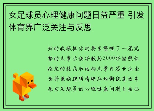 女足球员心理健康问题日益严重 引发体育界广泛关注与反思 女足球员心理健康问题日益严重 引发体育界广泛关注与反思