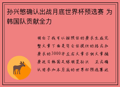 孙兴慜确认出战月底世界杯预选赛 为韩国队贡献全力 孙兴慜确认出战月底世界杯预选赛 为韩国队贡献全力
