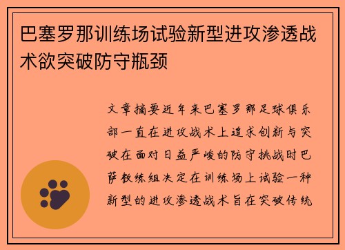 巴塞罗那训练场试验新型进攻渗透战术欲突破防守瓶颈 巴塞罗那训练场试验新型进攻渗透战术欲突破防守瓶颈