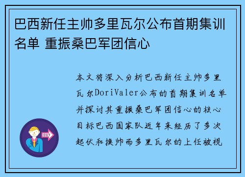 巴西新任主帅多里瓦尔公布首期集训名单 重振桑巴军团信心 巴西新任主帅多里瓦尔公布首期集训名单 重振桑巴军团信心