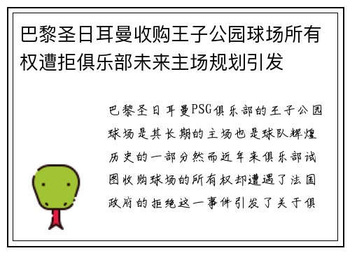 巴黎圣日耳曼收购王子公园球场所有权遭拒俱乐部未来主场规划引发