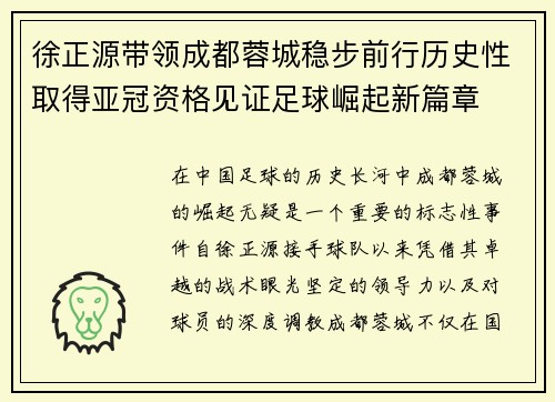 徐正源带领成都蓉城稳步前行历史性取得亚冠资格见证足球崛起新篇章 徐正源带领成都蓉城稳步前行历史性取得亚冠资格见证足球崛起新篇章