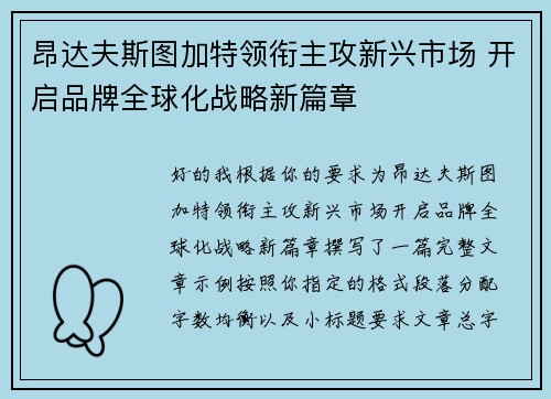 昂达夫斯图加特领衔主攻新兴市场 开启品牌全球化战略新篇章