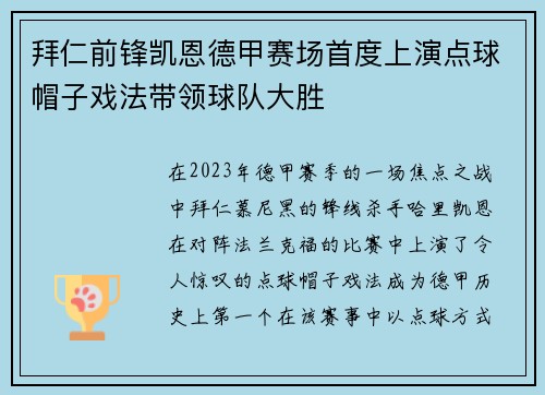 拜仁前锋凯恩德甲赛场首度上演点球帽子戏法带领球队大胜