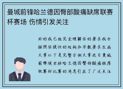 曼城前锋哈兰德因臀部酸痛缺席联赛杯赛场 伤情引发关注