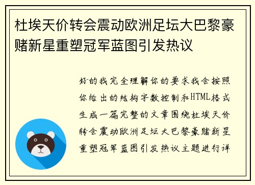 杜埃天价转会震动欧洲足坛大巴黎豪赌新星重塑冠军蓝图引发热议