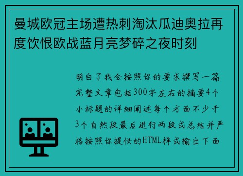 曼城欧冠主场遭热刺淘汰瓜迪奥拉再度饮恨欧战蓝月亮梦碎之夜时刻