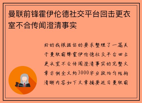 曼联前锋霍伊伦德社交平台回击更衣室不合传闻澄清事实