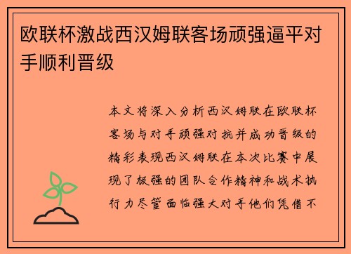 欧联杯激战西汉姆联客场顽强逼平对手顺利晋级