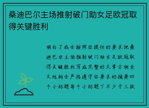 桑迪巴尔主场推射破门助女足欧冠取得关键胜利 桑迪巴尔主场推射破门助女足欧冠取得关键胜利