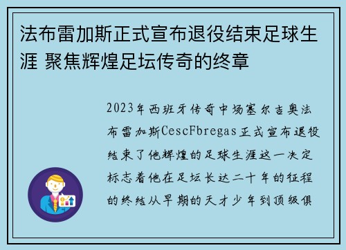 法布雷加斯正式宣布退役结束足球生涯 聚焦辉煌足坛传奇的终章