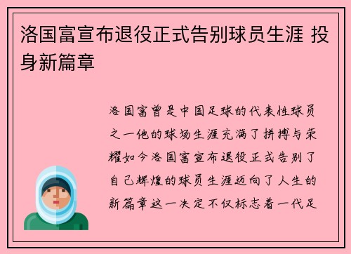 洛国富宣布退役正式告别球员生涯 投身新篇章 洛国富宣布退役正式告别球员生涯 投身新篇章