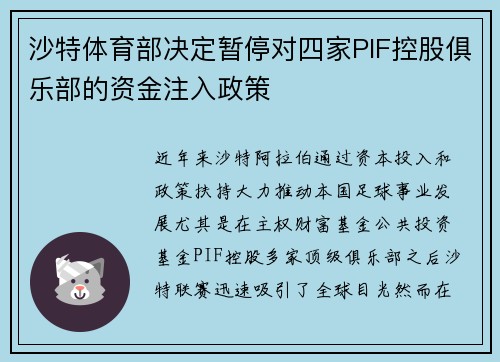 沙特体育部决定暂停对四家PIF控股俱乐部的资金注入政策