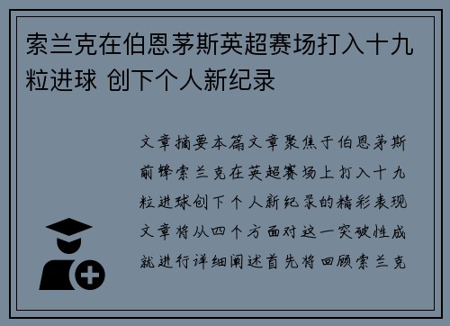 索兰克在伯恩茅斯英超赛场打入十九粒进球 创下个人新纪录 索兰克在伯恩茅斯英超赛场打入十九粒进球 创下个人新纪录