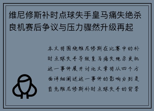 维尼修斯补时点球失手皇马痛失绝杀良机赛后争议与压力骤然升级再起 维尼修斯补时点球失手皇马痛失绝杀良机赛后争议与压力骤然升级再起