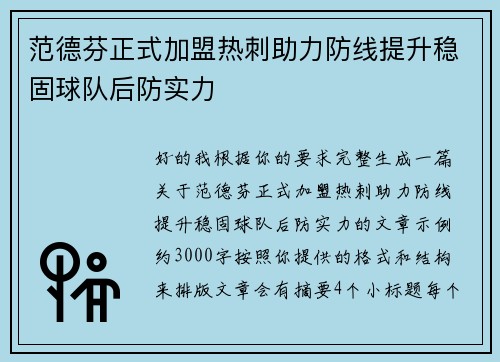 范德芬正式加盟热刺助力防线提升稳固球队后防实力