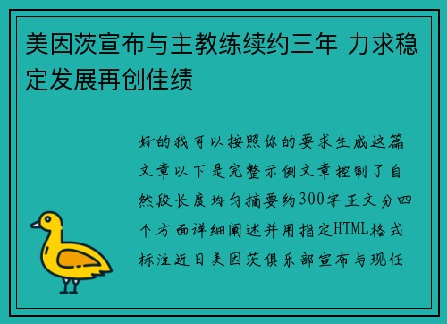 美因茨宣布与主教练续约三年 力求稳定发展再创佳绩 美因茨宣布与主教练续约三年 力求稳定发展再创佳绩