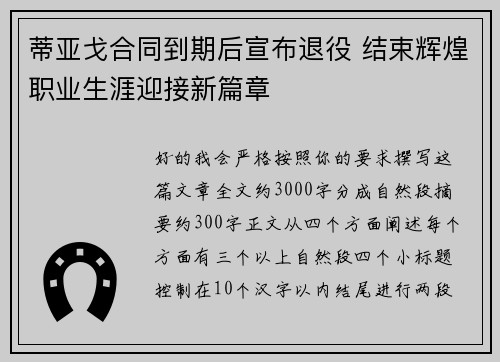 蒂亚戈合同到期后宣布退役 结束辉煌职业生涯迎接新篇章 蒂亚戈合同到期后宣布退役 结束辉煌职业生涯迎接新篇章