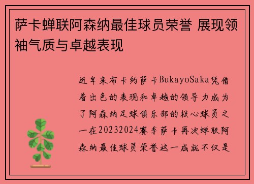 萨卡蝉联阿森纳最佳球员荣誉 展现领袖气质与卓越表现 萨卡蝉联阿森纳最佳球员荣誉 展现领袖气质与卓越表现