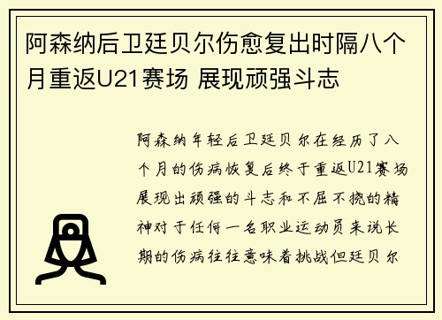 阿森纳后卫廷贝尔伤愈复出时隔八个月重返U21赛场 展现顽强斗志 阿森纳后卫廷贝尔伤愈复出时隔八个月重返U21赛场 展现顽强斗志